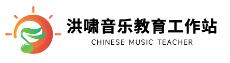 洪嘯音樂教育工作站 洪嘯音樂教育工作站