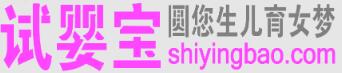 試嬰寶 試嬰寶