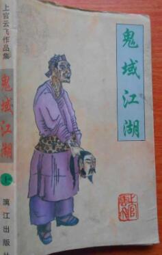鬼域江湖