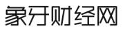 象牙財(cái)經(jīng) 象牙財(cái)經(jīng)