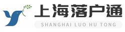 上海落戶通 上海落戶通