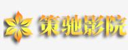 策馳影視 策馳影視