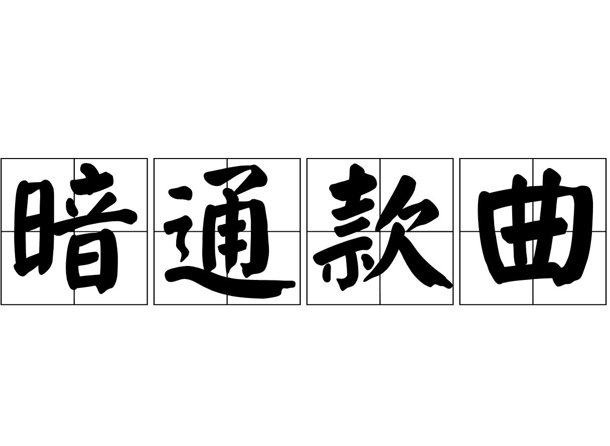 暗通款曲的意思