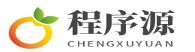 程序源 程序源