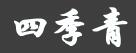 四季青 四季青