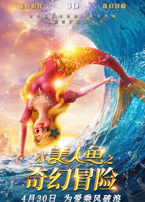小美人魚的奇幻冒險